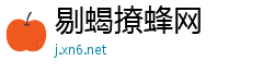 剔蝎撩蜂网